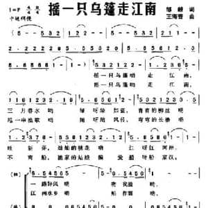 摇一只乌篷走江南_民歌简谱_词曲:邹毅 王海音
