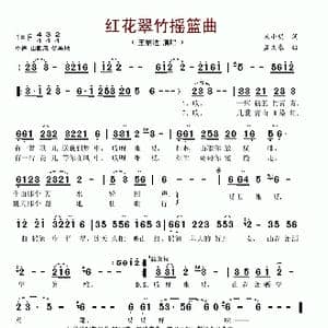 红花翠竹摇篮曲_歌谱投稿_词曲:宋小明 孟文豪