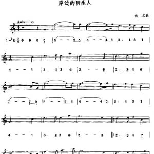 萨克斯谱 | 岸边的陌生人 线简谱对照版