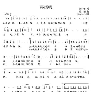 再扬帆_美声唱法乐谱_词曲:张和平 舒楠