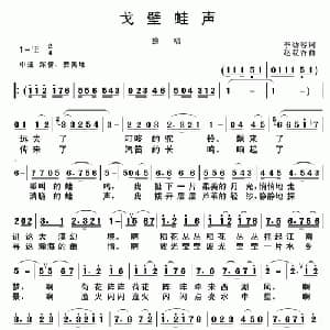 戈壁蛙声_美声唱法乐谱_词曲:李幼容 赵双吾