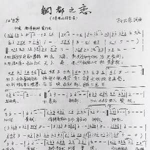 铜都之恋_歌曲简谱_词曲:孙卫东 孙卫东