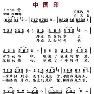 中国印_民歌简谱_词曲:张咏民 张文