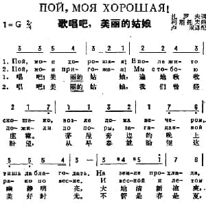 歌唱吧,美丽的姑娘 前苏联 _外国歌谱_词曲:扎罗夫作词 卢双译配 利斯托夫