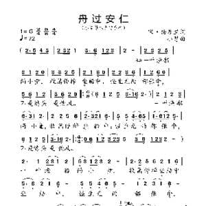 舟过安仁_歌曲简谱_词曲:宋 杨万里 小弩