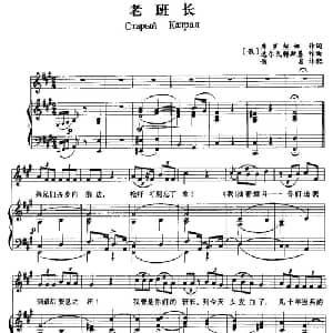 老班长 俄罗斯 _外国歌谱_词曲: 俄 库罗契娜 俄 达尔戈梅斯基