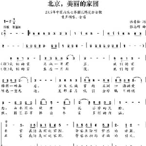 北京,美丽的家园_合唱歌谱_词曲:张青松 张志辉