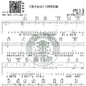 浪子回头 吉他谱C调精华版 茄子蛋 高音教编配_歌谱投稿