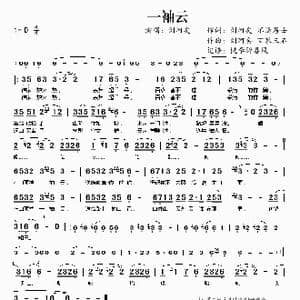 一袖云_歌谱投稿_词曲:刘珂矣 不退居士 刘珂矣 百慕三石