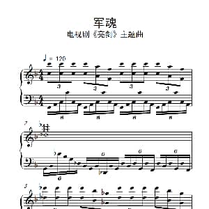 军魂 钢琴谱