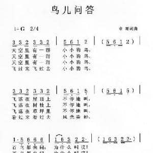 鸟儿问答_民歌简谱_词曲:章骞 章骞