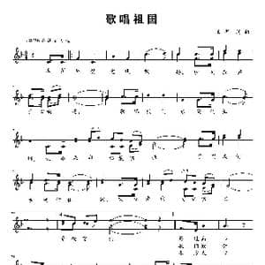 歌唱祖国_歌谱投稿_词曲:王莘 王莘