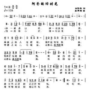 阿爸的旧时光_民歌简谱_词曲:白传英 张犀剑