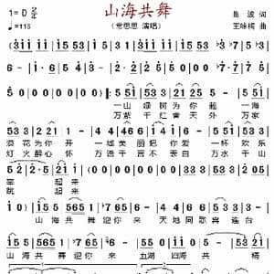 山海共舞_歌谱投稿_词曲:曲波 王咏梅