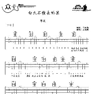 白天不懂夜的黑 吉他谱 那英 黄桂兰 林隆璇曲 王福熠