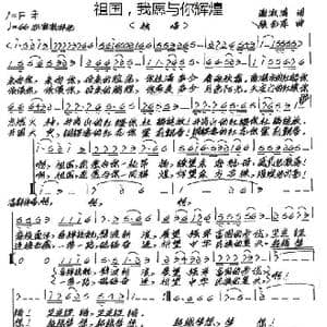 祖国,我愿与你辉煌_歌谱投稿_词曲:谢淑清 张艺军