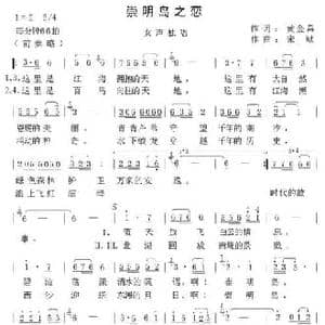 崇明岛之恋_民歌简谱_词曲:黄金昌 宋斌