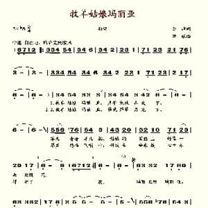 牧羊姑娘玛丽亚_歌谱投稿_词曲:白洁 田歌