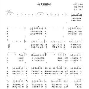 伟大的渺小_歌谱投稿_词曲:小寒 林俊杰