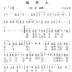 城里人_通俗唱法乐谱