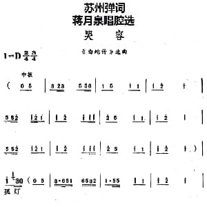 苏州弹词 蒋月泉唱腔选 哭容 白蛇传 选曲