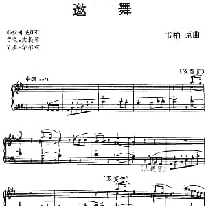 电子琴谱 | 邀舞 韦柏