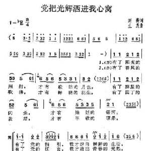 党把光辉洒进我心窝_民歌简谱_词曲:刘薇 生茂
