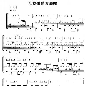 儿童歌曲大联唱 鼓谱