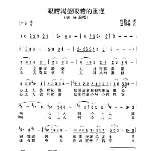 眼睛渴望眼睛的重逢_通俗唱法乐谱_词曲:张俊以 孟庆云