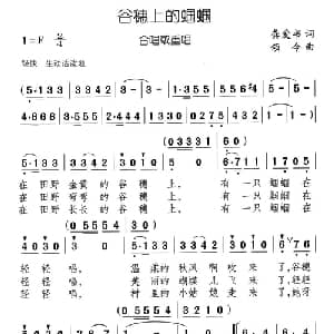 谷穗上的蝈蝈_合唱歌谱_词曲:龚爱书 颂今