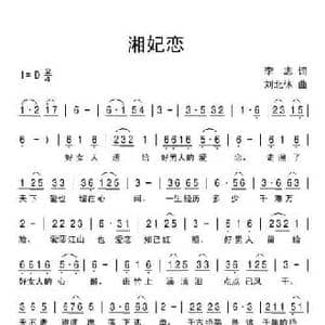 湘妃恋_民歌简谱_词曲:李志 刘北休