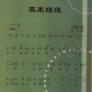 玉米娃娃_儿歌乐谱_词曲:丁恩昌 田光