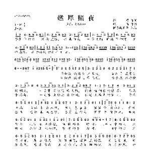 燃犀照夜_歌曲简谱