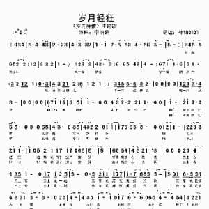 岁月轻狂_歌谱投稿