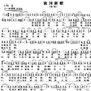 黄河新歌_民歌简谱_词曲:李幼容 刘天智