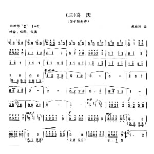 笛子谱 | 喜庆 胡结续作曲版 胡结续