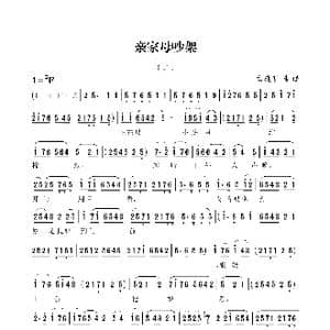 亲家母吵架_歌谱投稿