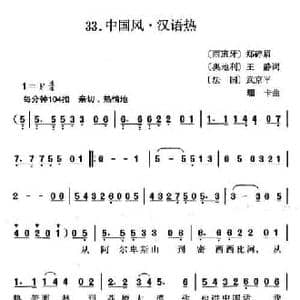 中国风 汉语热_民歌简谱_词曲:郑碎眉 王静 武京平 珊卡