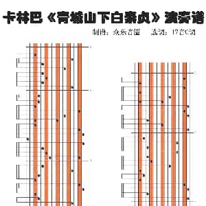 青城山下白素贞 拇指琴卡林巴琴演奏谱 贡敏 左宏元