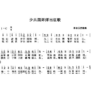 少共国际师出征歌_儿歌乐谱_词曲:革命历史歌曲
