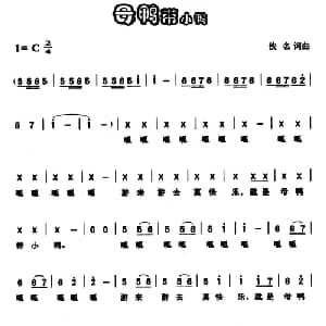 母鸭带小鸭_儿歌乐谱