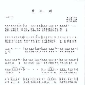 周礼颂 _歌谱投稿_词曲:方勇 方勇