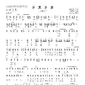 乡里乡亲_歌曲简谱_词曲:张志良 卞留念