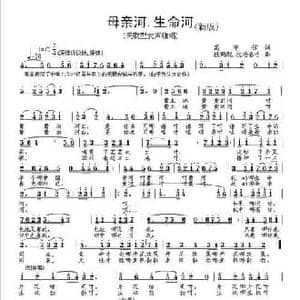 母亲河 生命河_民歌简谱_词曲:高守信 段鹤聪 段杨春子