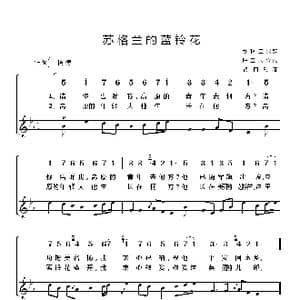 苏格兰 苏格兰的蓝铃花_歌谱投稿_词曲:苏格兰民歌 钟利民译配