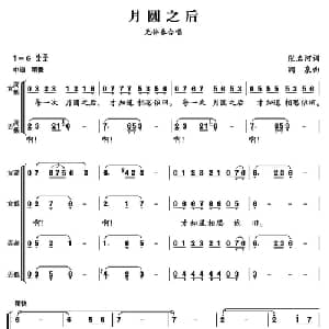 月圆之后_合唱歌谱_词曲:张名河 涧泉