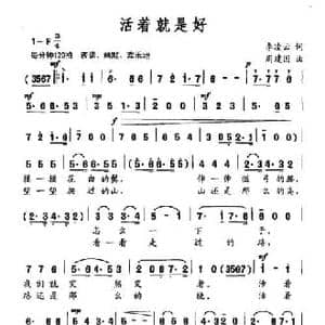 活着就是好_民歌简谱_词曲:李凌云 周建国