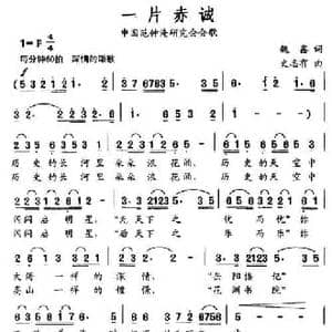 一片赤诚_民歌简谱_词曲:魏鑫 史志有