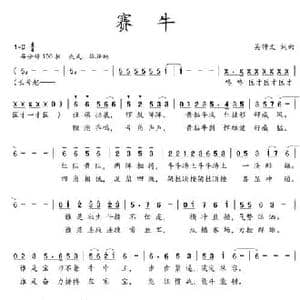 赛牛_民歌简谱_词曲:吴钟文 吴钟文