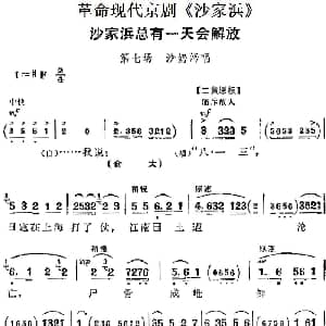 京剧谱 | 革命现代京剧 沙家浜 主要唱段 沙家浜总有一天会解放 第七场 沙奶奶唱段
